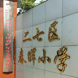 春晖小学