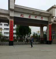 陇西县高塄初级中学