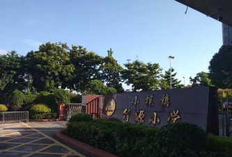 小榄镇竹源小学