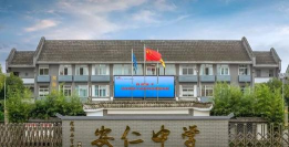 成都市大邑县安仁中学