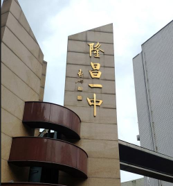 隆昌一中