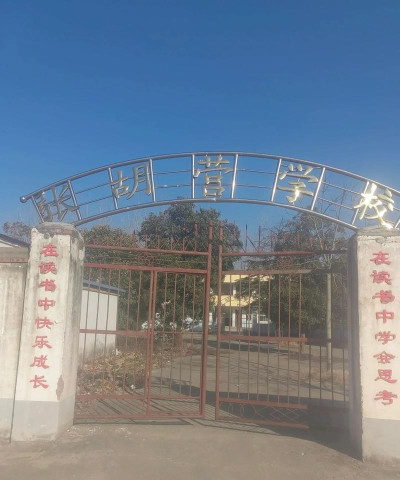 平阴县夏沟小学