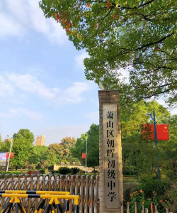 萧山区朝晖初级中学