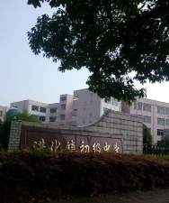 萧山区进化镇第二初级中学