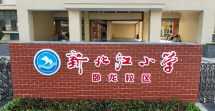 清远市新北江小学