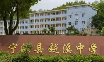 宁海县越溪乡初级中学
