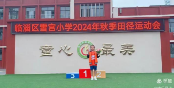 临淄区雪宫小学