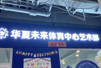 东莞市常平乐树艺术培训中心有限公司