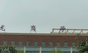 长白县马鹿沟镇龙岗中学