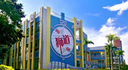 东莞市东城第一小学