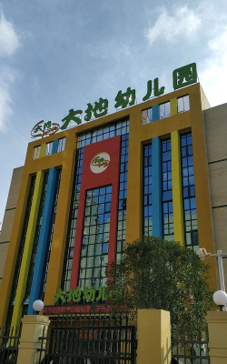 湖南省常德市大地幼儿园