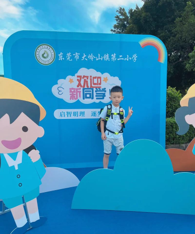 东莞市大岭山镇第二小学