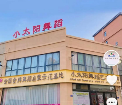 东平县小太阳艺术培训学校有限公司