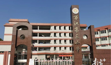 东莞市万江第三小学