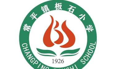 东莞市常平镇板石小学