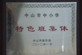 中山市南朗镇榄边小学