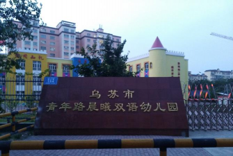 乌苏市幼儿园