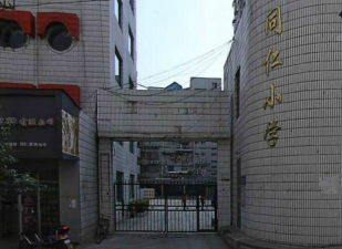 同仁小学