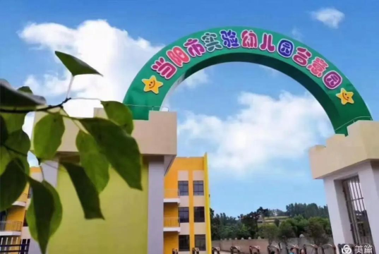 当阳市供销幼儿园坝陵分园