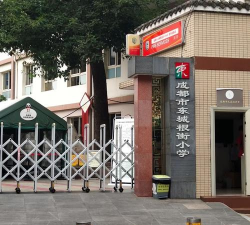 成都市东城根街小学