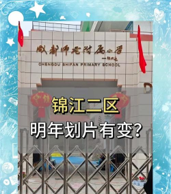 成都市金牛区和平地区山王庙小学校