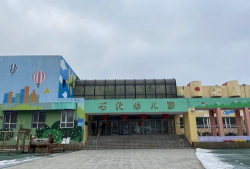 石化第三幼儿园