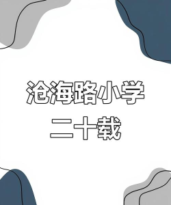 青岛市李沧区沧海路小学