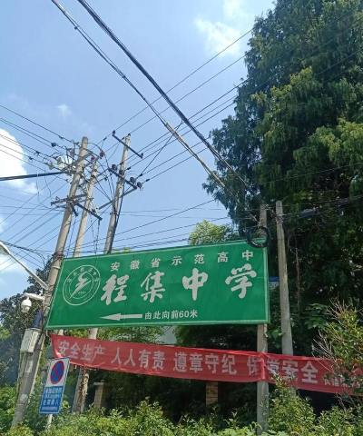 界首市顾集镇大程中学
