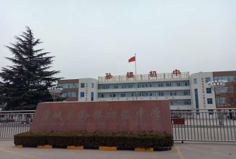 蒲城县孙镇初级中学