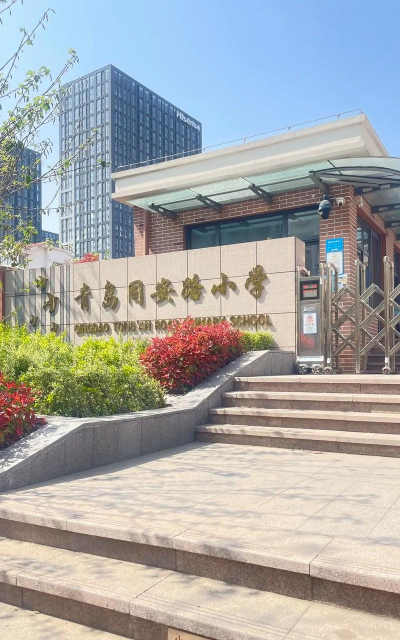青岛市北区同安路小学