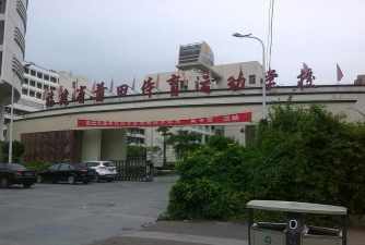 莆田市重点业余体育学校