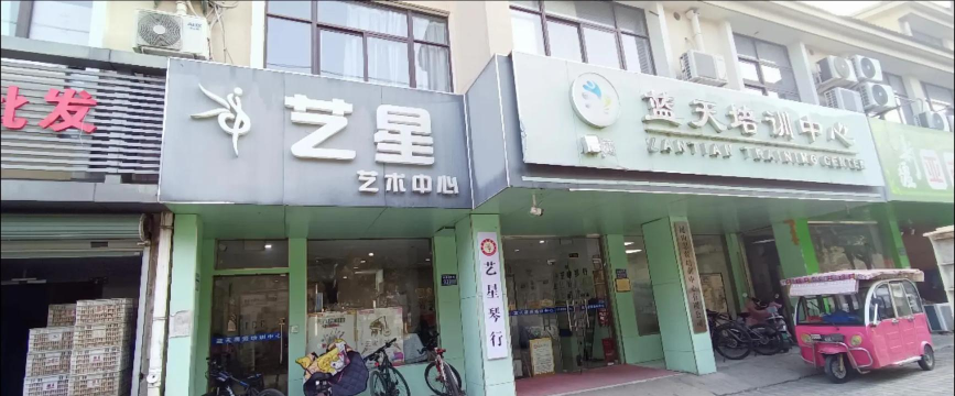 丰顺县艺星艺术培训有限公司