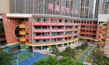 佛山市南海实验小学