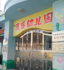 甘肃省康乐县幼儿园