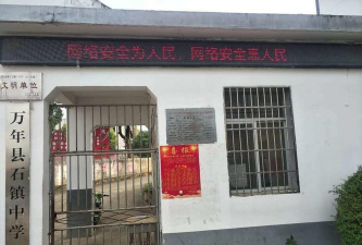 江西省上饶市万年县石镇中学