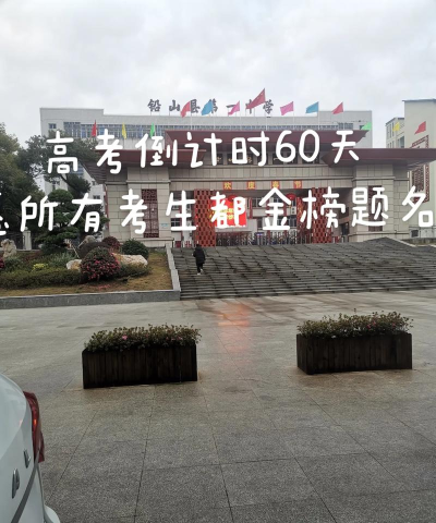 江西上饶铅山第一中学