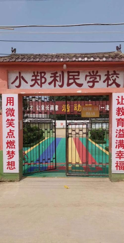 象山区利民小学