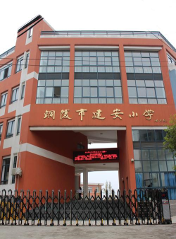 建安小学