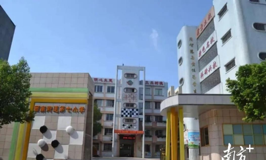 佛山三水区西南街道第七小学