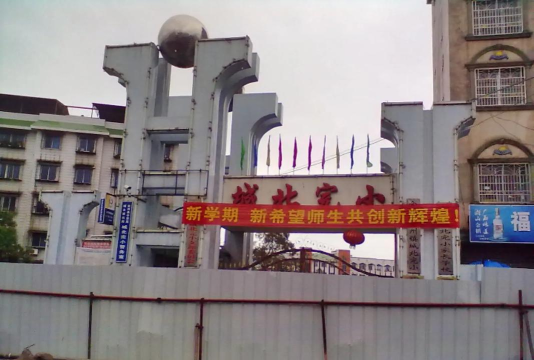 全州镇城北完小