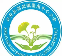 兴安县高尚镇堡里中心小学