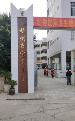 富民小学