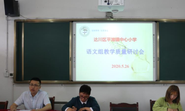 达县平滩乡中心小学中心校