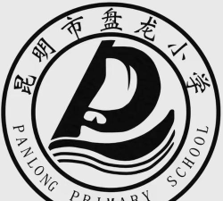 昆明市盘龙小学