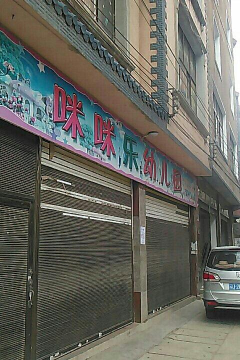 长乐市鹤上镇私立咪咪幼儿园