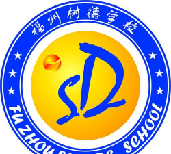 福州树德学校