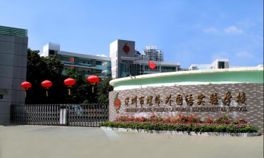 深圳市罗湖区螺岭外国语实验学校