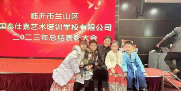 临沂市兰山区忆未来艺术培训学校有限公司