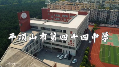 平顶山市第四十四中学