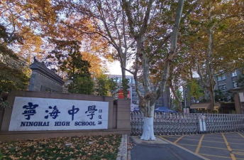 烟台市牟平区宁海初级中学